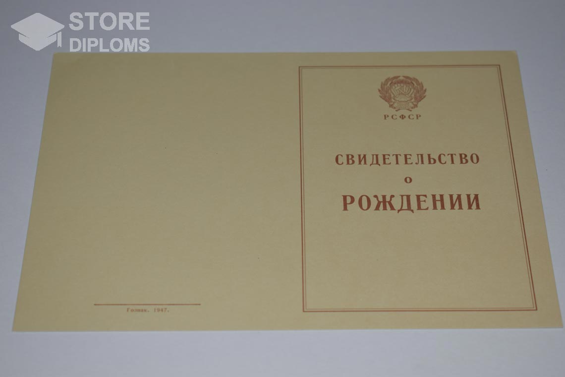 Свидетельство о Рождении обратная сторона, в период c 1943 по 1949 год - Тольятти