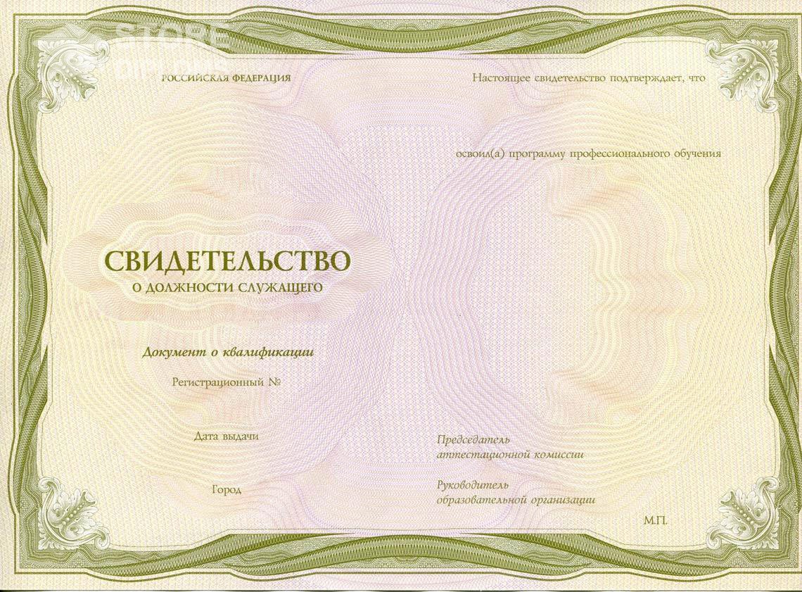 Свидетельство о Должности Служащего период выдачи 1999-2021 -  Тольятти